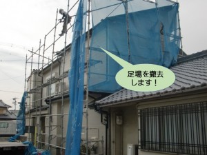 足場を撤去します