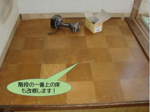 階段の一番上の床も改修します