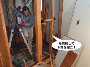 柱だけ残して下地を撤去