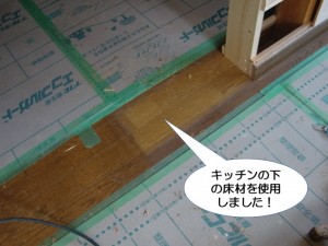 キッチンの下の床材を使用