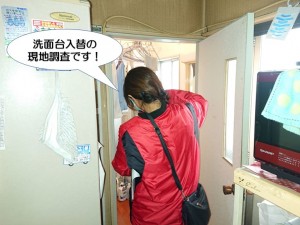 洗面台入替の現地調査