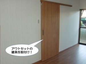 アウトセットの建具を取付け