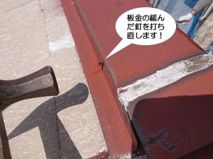 板金の緩んだ釘を打ち直します