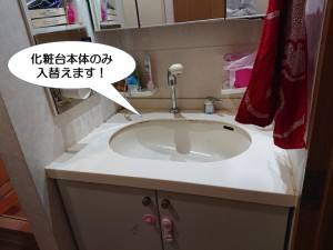 化粧台本体のみ入替えます