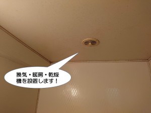 換気・暖房・乾燥機を設置