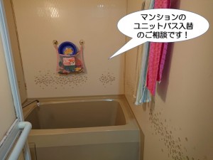 マンションのユニットバス入替のご相談