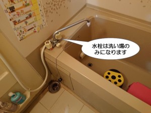 水栓は洗い場のみになります