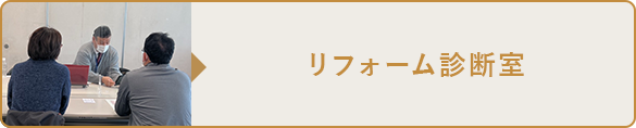 市民リフォーム診断室